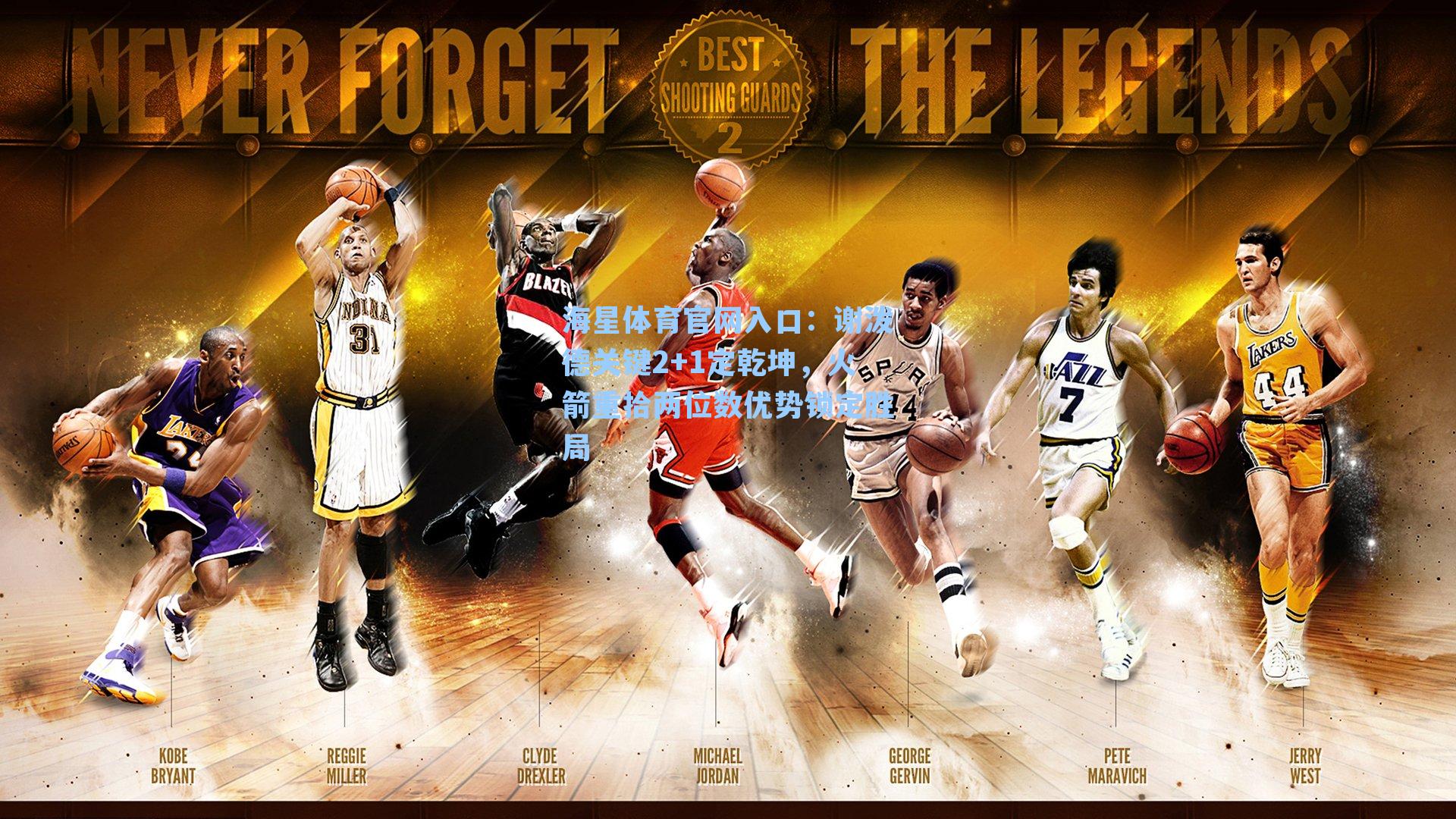 谢泼德关键2+1定乾坤，火箭重拾两位数优势锁定胜局