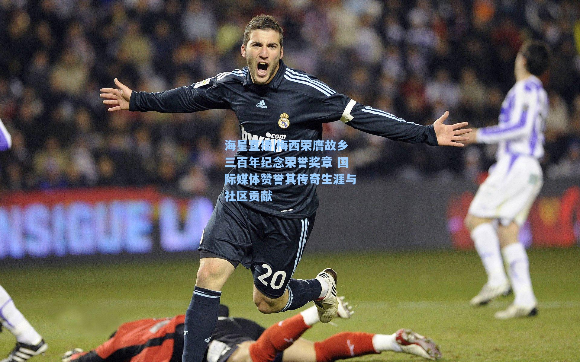 海星直播|梅西荣膺故乡三百年纪念荣誉奖章 国际媒体赞誉其传奇生涯与社区贡献