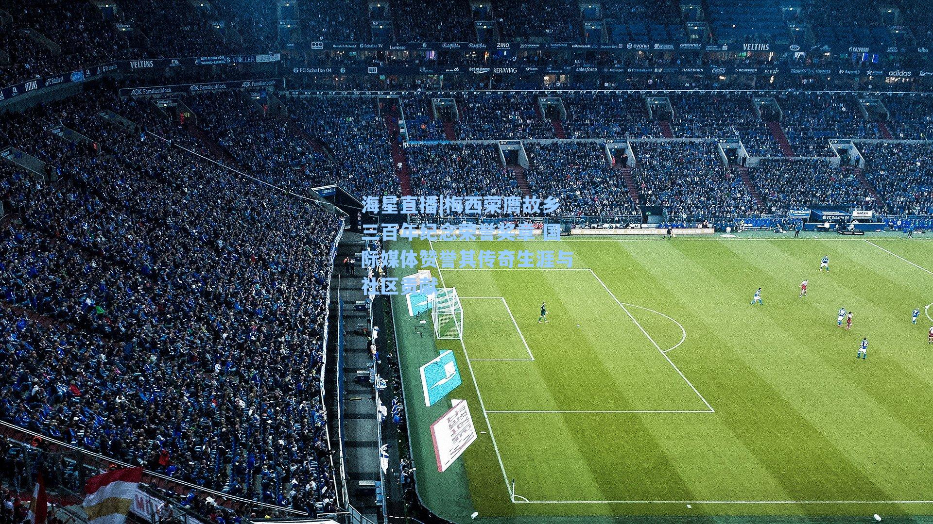 梅西荣膺故乡三百年纪念荣誉奖章 国际媒体赞誉其传奇生涯与社区贡献