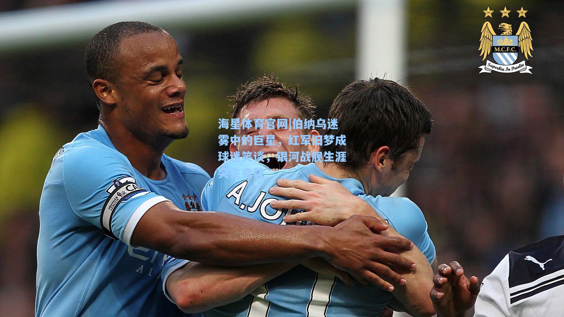 伯纳乌迷雾中的巨星，红军旧梦成球迷笑谈，银河战舰生涯突生变数