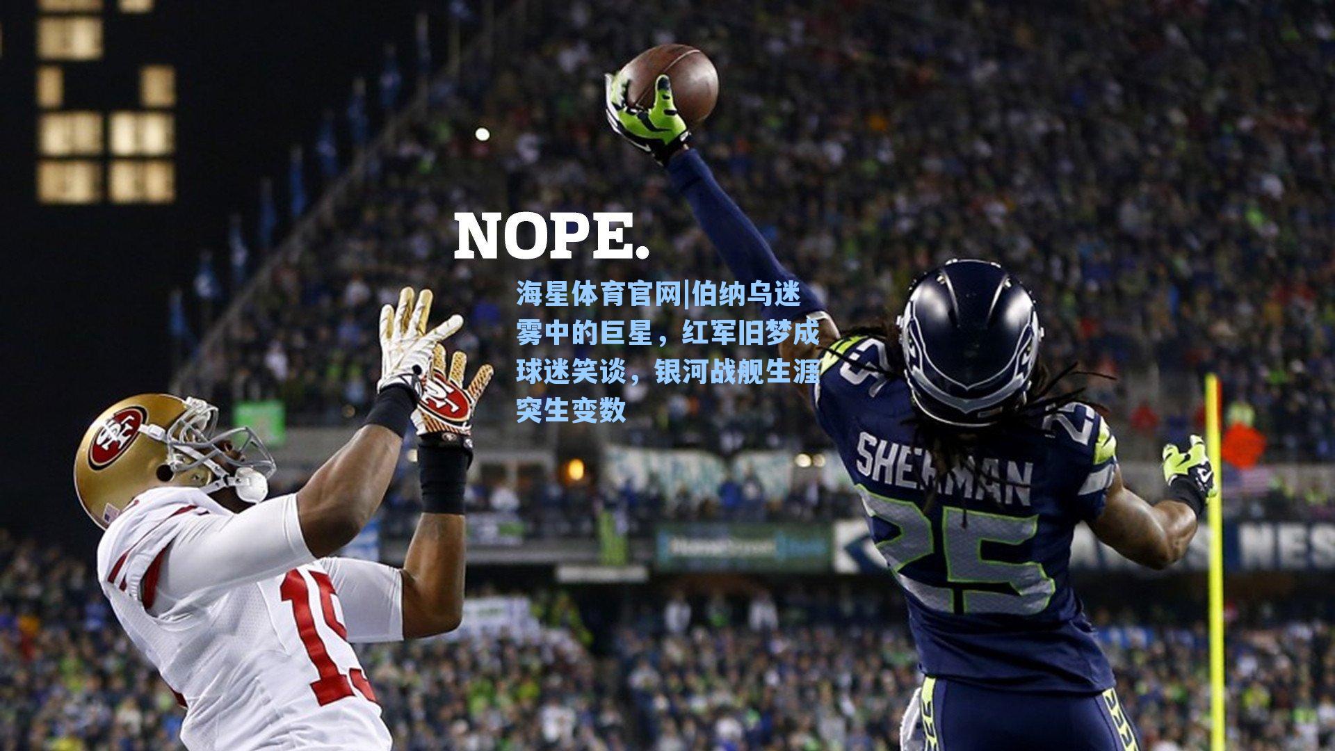 伯纳乌迷雾中的巨星，红军旧梦成球迷笑谈，银河战舰生涯突生变数