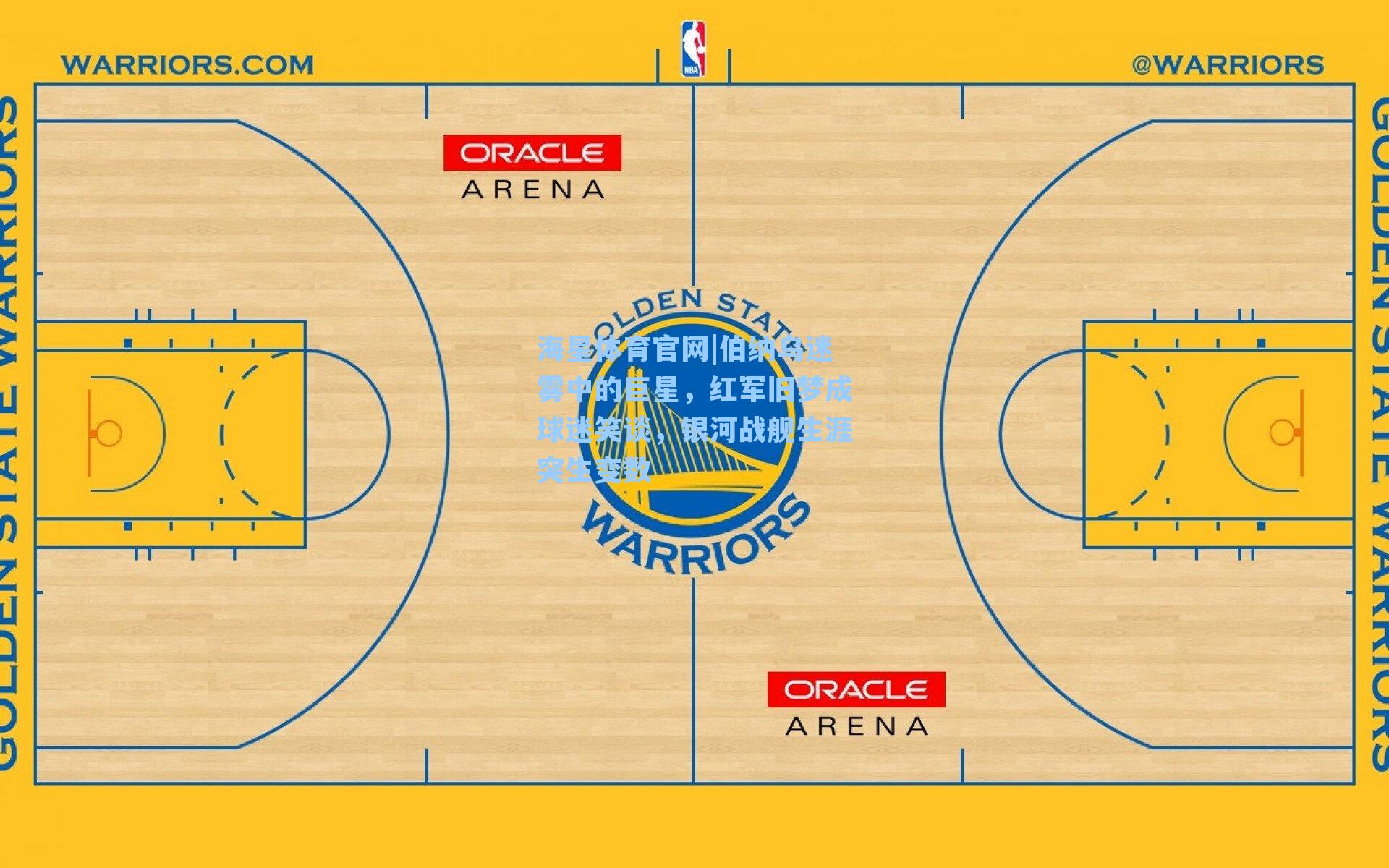 伯纳乌迷雾中的巨星，红军旧梦成球迷笑谈，银河战舰生涯突生变数