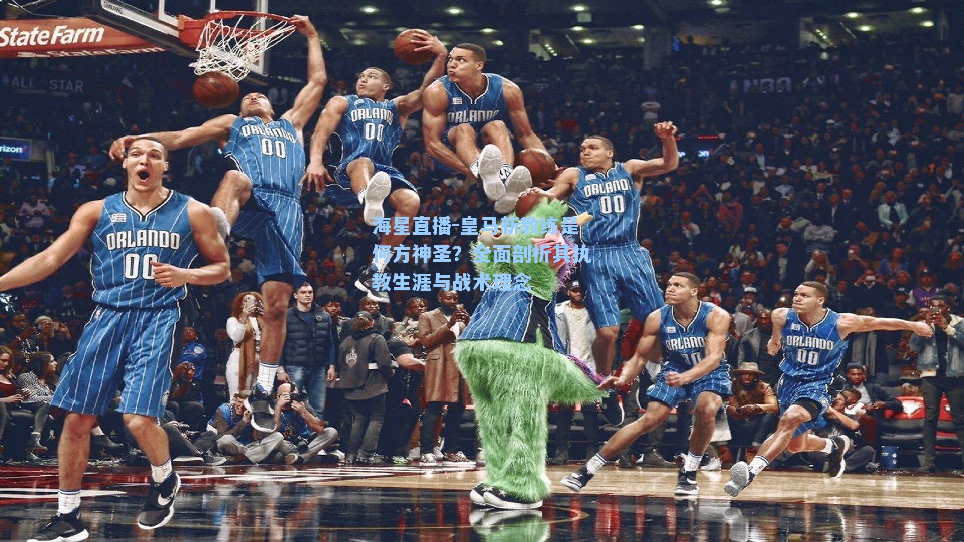 海星直播-皇马新教练是何方神圣？全面剖析其执教生涯与战术理念