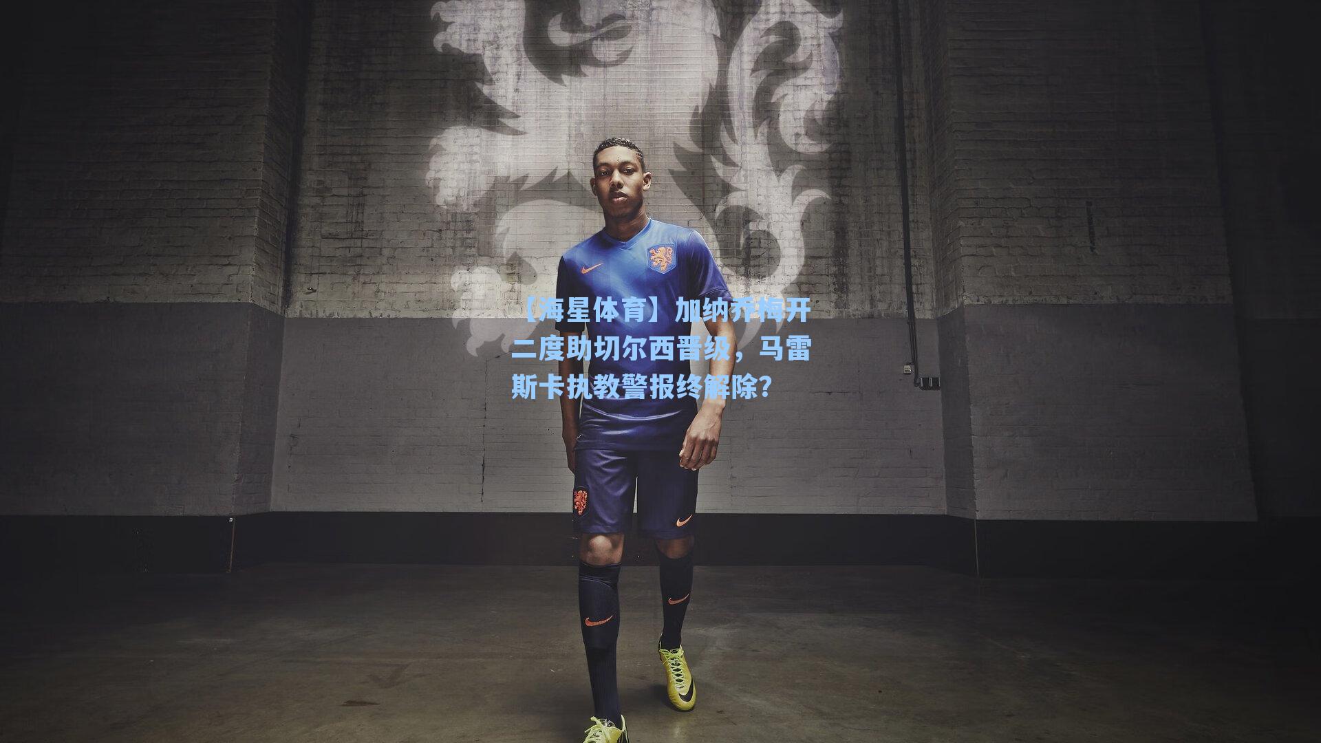 加纳乔梅开二度助切尔西晋级，马雷斯卡执教警报终解除？