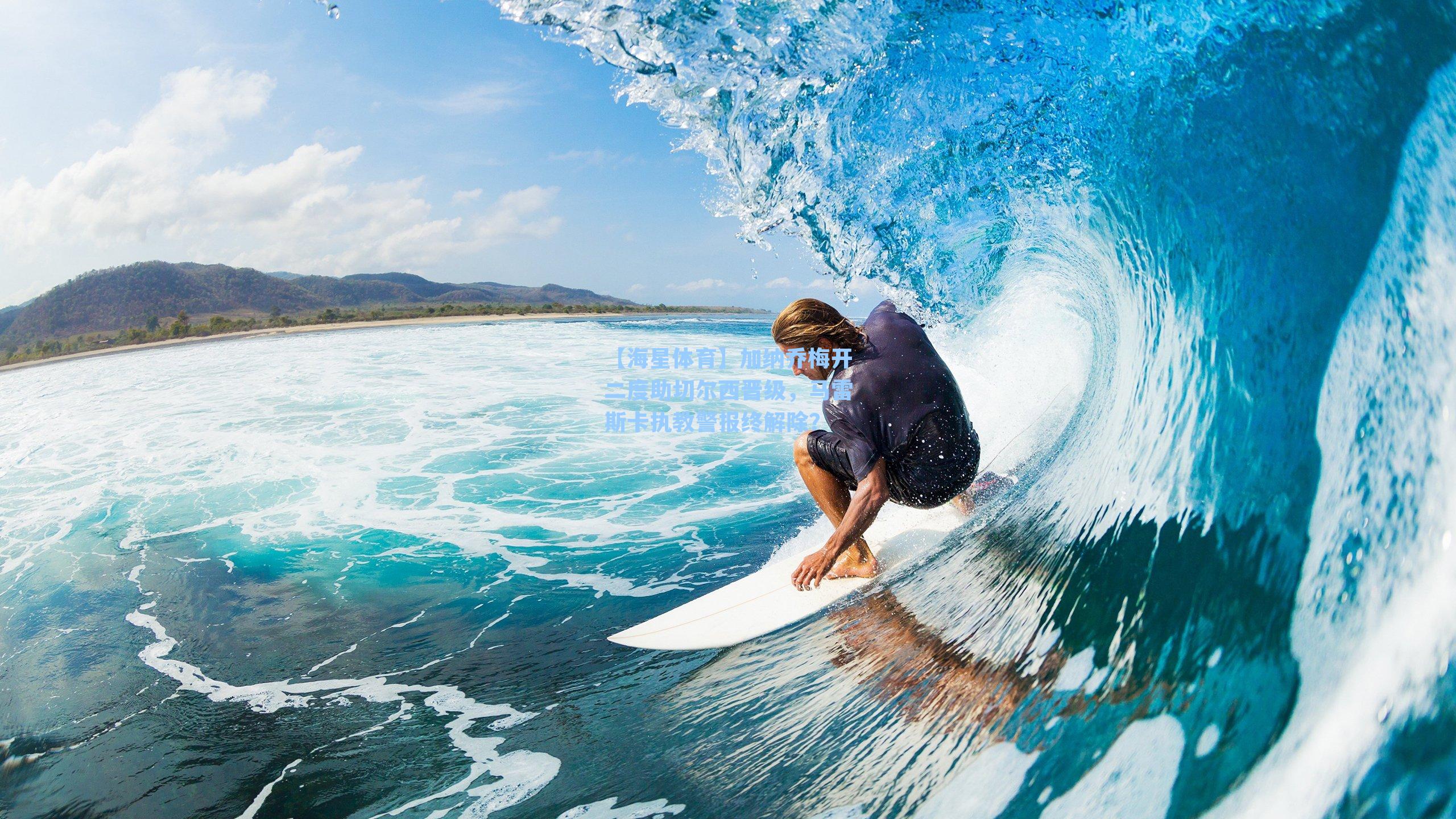 加纳乔梅开二度助切尔西晋级，马雷斯卡执教警报终解除？