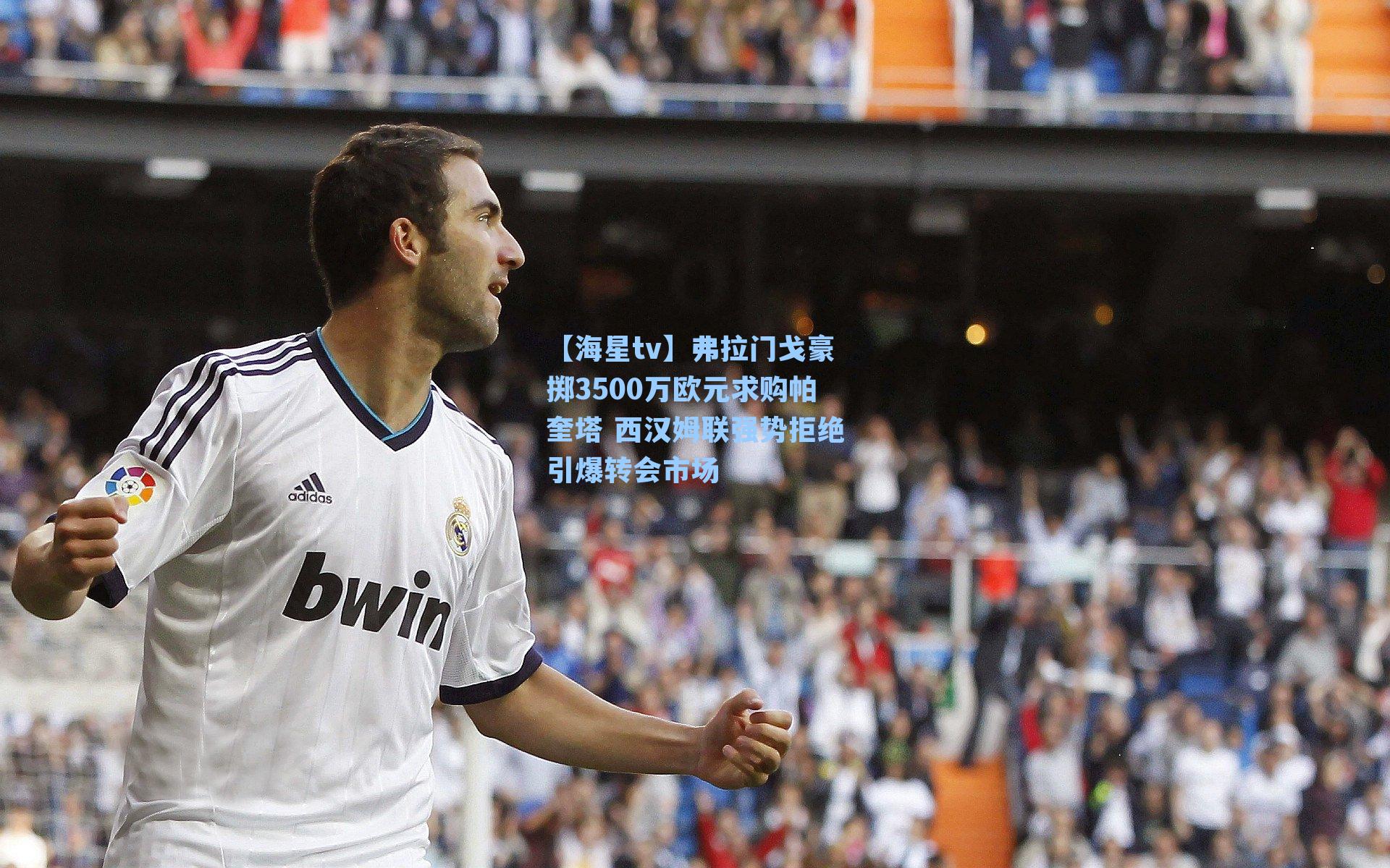 弗拉门戈豪掷3500万欧元求购帕奎塔 西汉姆联强势拒绝引爆转会市场