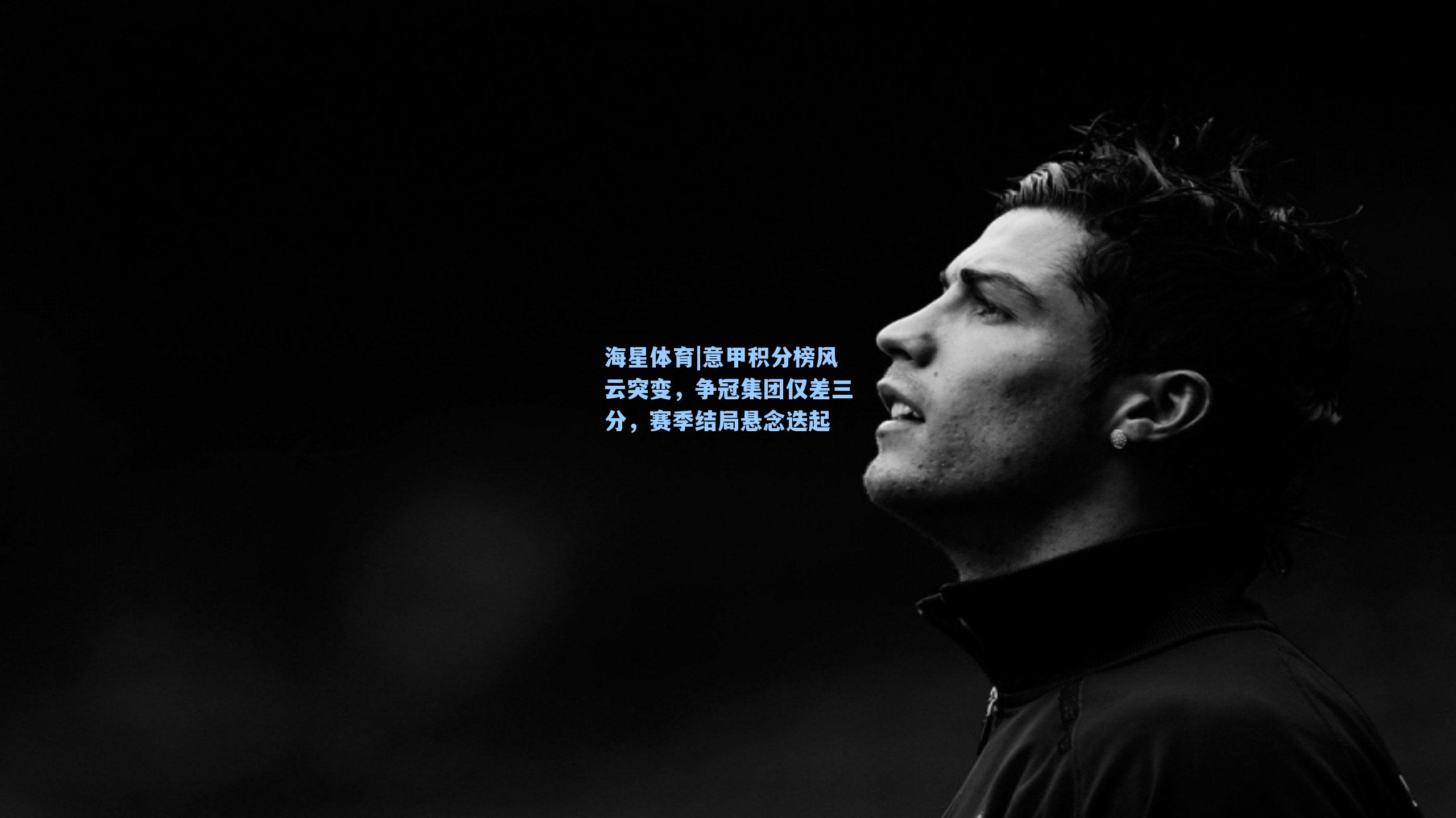 意甲积分榜风云突变，争冠集团仅差三分，赛季结局悬念迭起