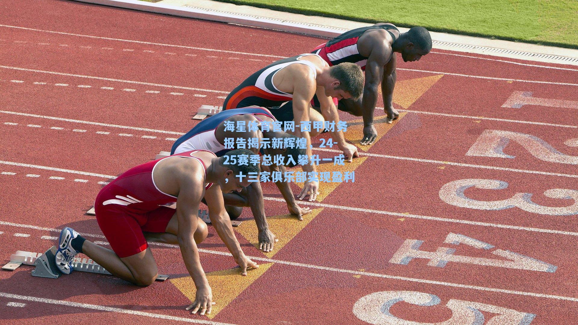 西甲财务报告揭示新辉煌，24-25赛季总收入攀升一成，十三家俱乐部实现盈利
