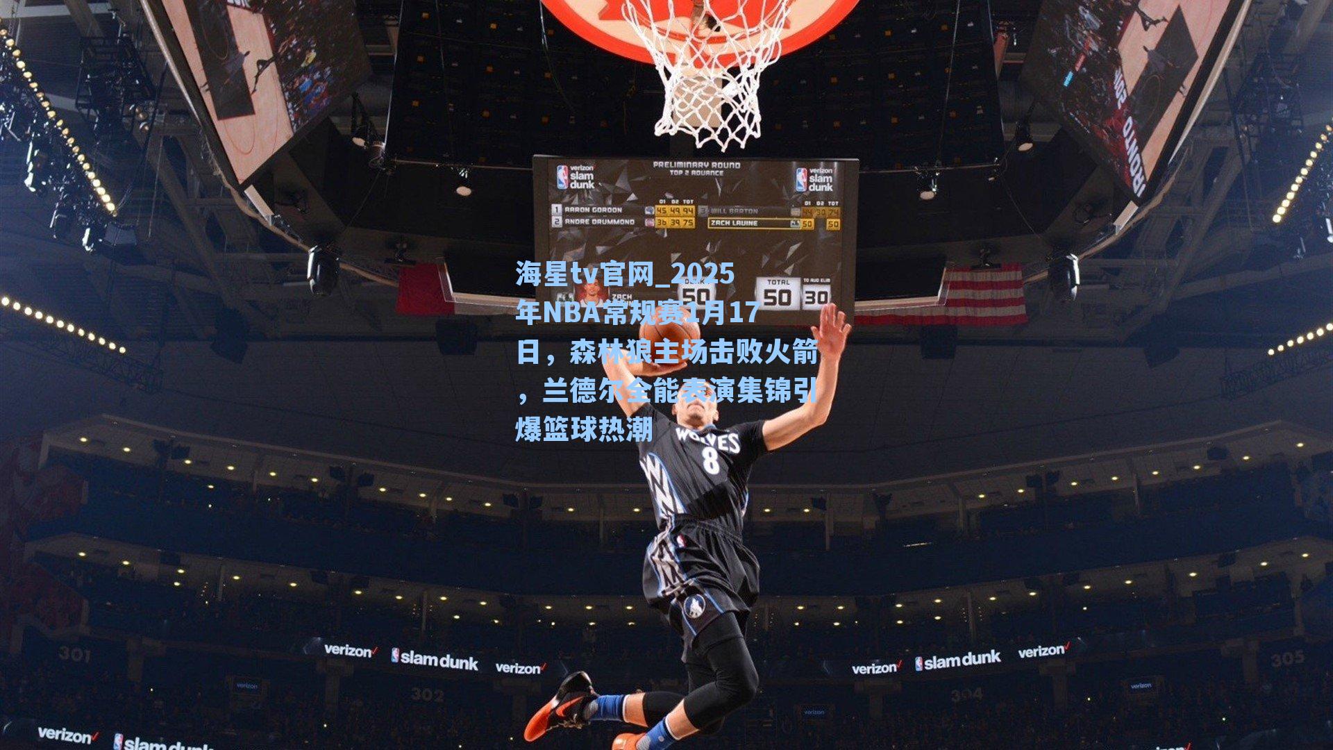 2025年NBA常规赛1月17日，森林狼主场击败火箭，兰德尔全能表演集锦引爆篮球热潮