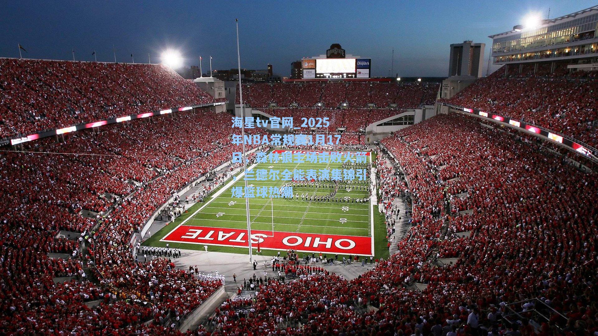 2025年NBA常规赛1月17日，森林狼主场击败火箭，兰德尔全能表演集锦引爆篮球热潮