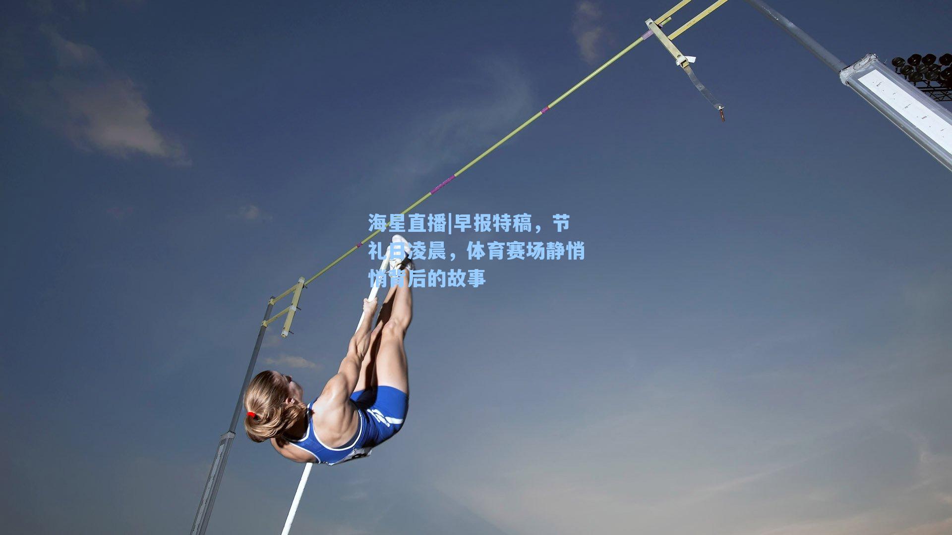 早报特稿，节礼日凌晨，体育赛场静悄悄背后的故事