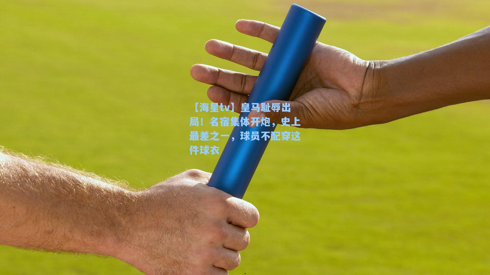 皇马耻辱出局！名宿集体开炮，史上最差之一，球员不配穿这件球衣
