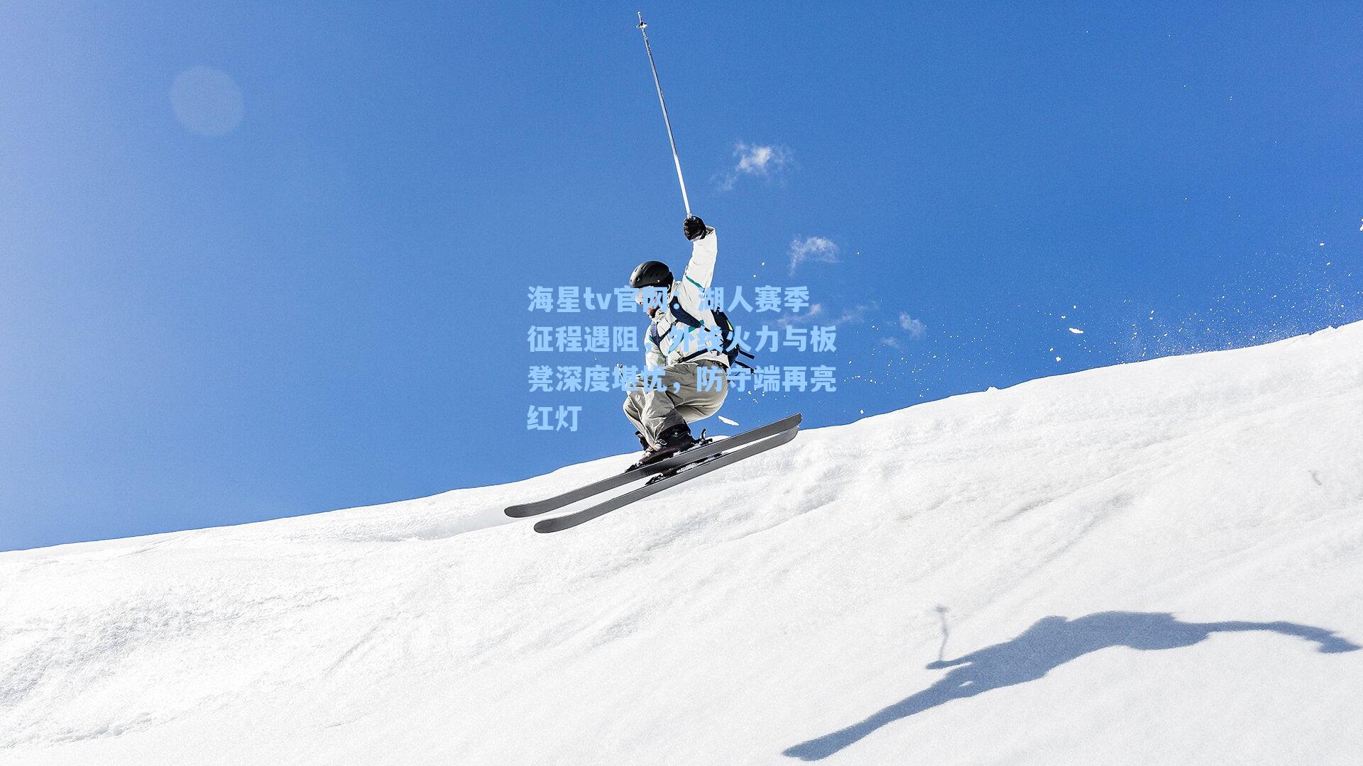 湖人赛季征程遇阻，外线火力与板凳深度堪忧，防守端再亮红灯