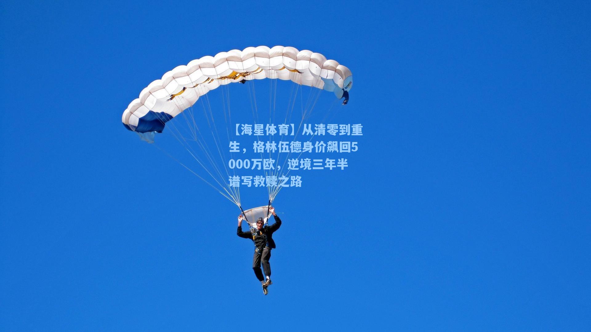 从清零到重生,格林伍德身价飙回5000万欧,逆境三年半谱写救赎之路