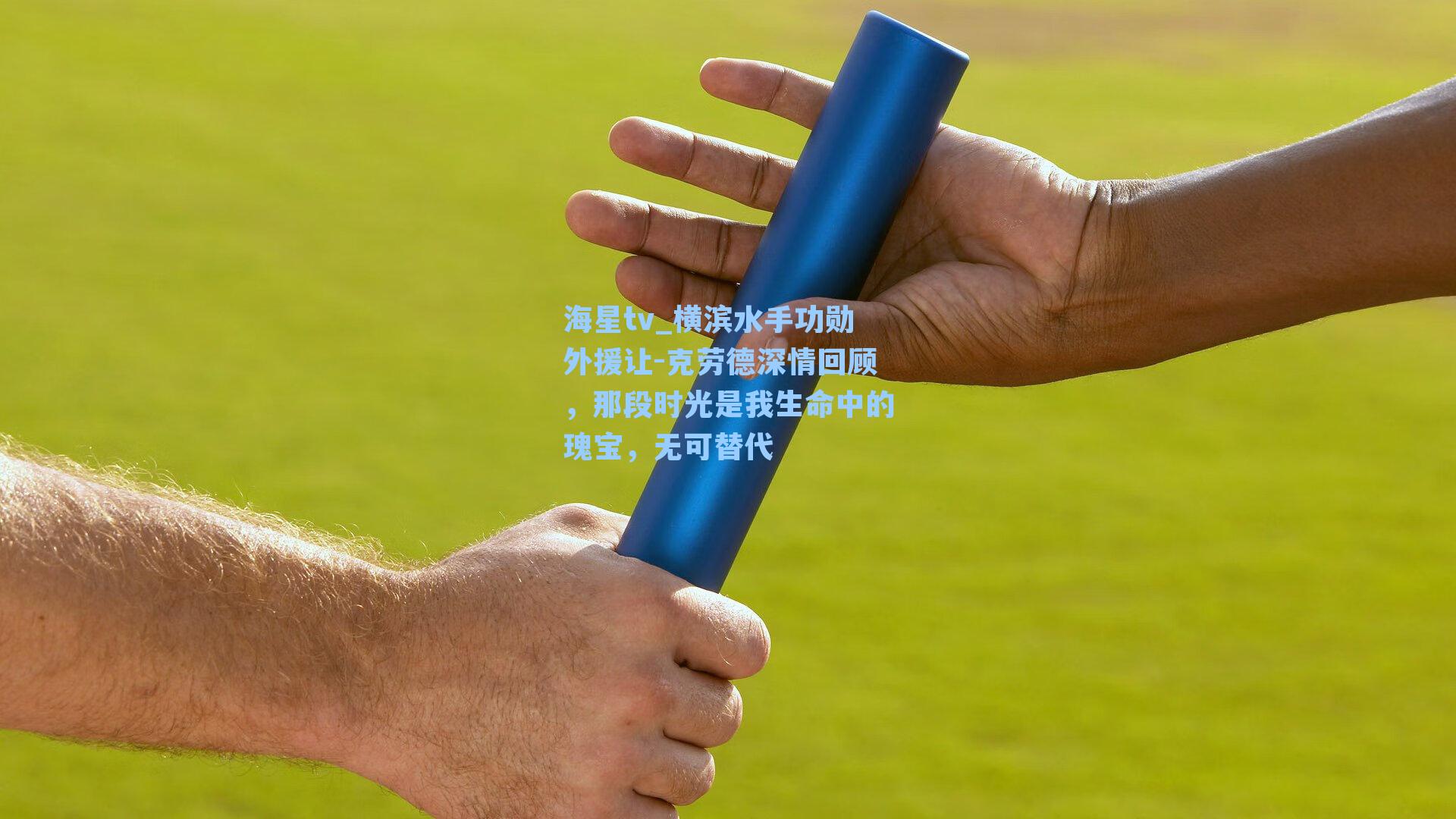 横滨水手功勋外援让-克劳德深情回顾，那段时光是我生命中的瑰宝，无可替代