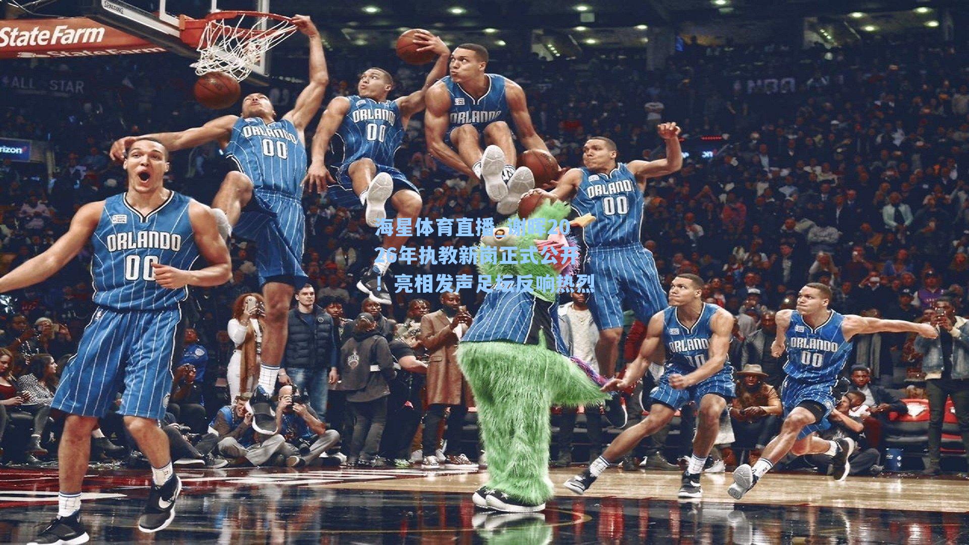 谢晖2026年执教新岗正式公开！亮相发声足坛反响热烈
