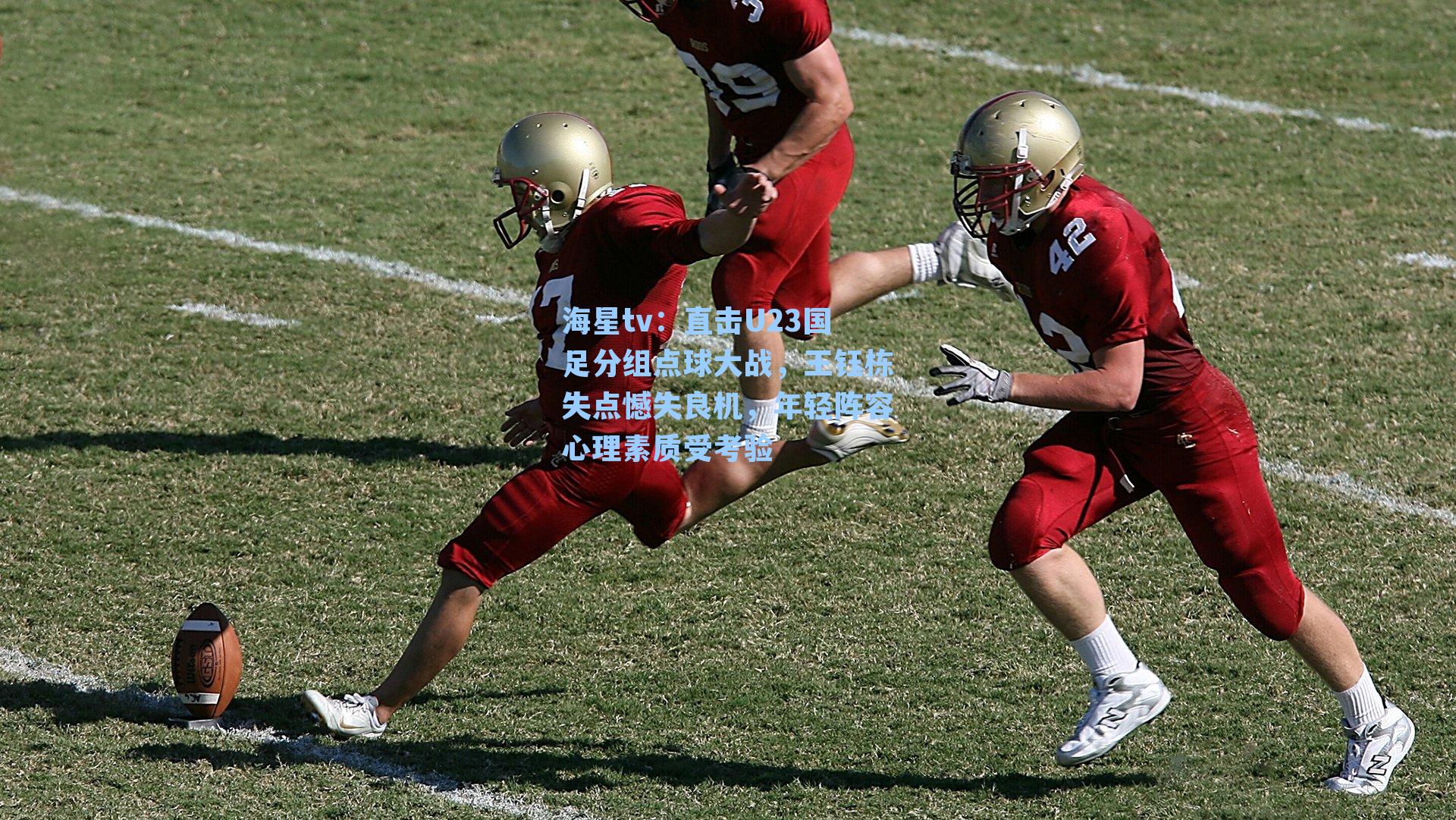 直击U23国足分组点球大战，王钰栋失点憾失良机，年轻阵容心理素质受考验